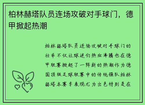 柏林赫塔队员连场攻破对手球门，德甲掀起热潮