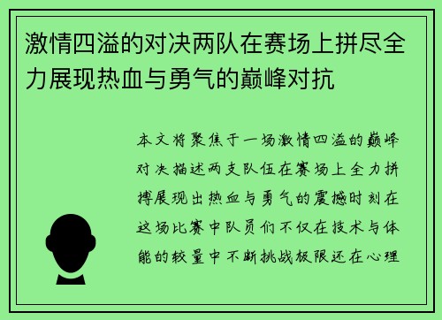 激情四溢的对决两队在赛场上拼尽全力展现热血与勇气的巅峰对抗