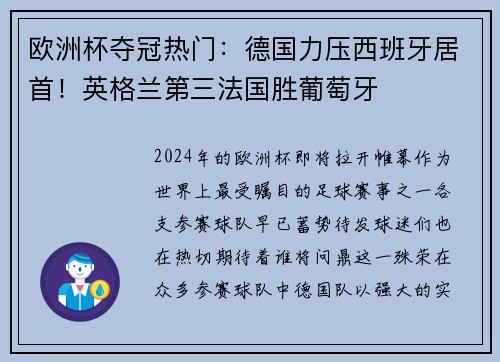 欧洲杯夺冠热门：德国力压西班牙居首！英格兰第三法国胜葡萄牙