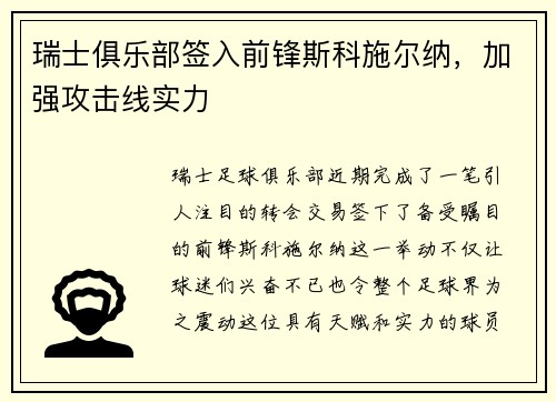 瑞士俱乐部签入前锋斯科施尔纳，加强攻击线实力