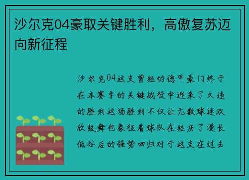 沙尔克04豪取关键胜利，高傲复苏迈向新征程