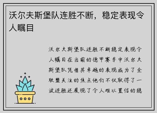 沃尔夫斯堡队连胜不断，稳定表现令人瞩目