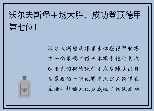 沃尔夫斯堡主场大胜，成功登顶德甲第七位！