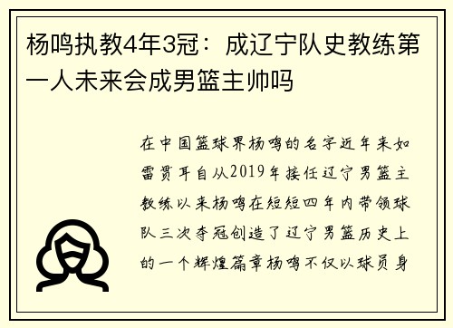 杨鸣执教4年3冠：成辽宁队史教练第一人未来会成男篮主帅吗