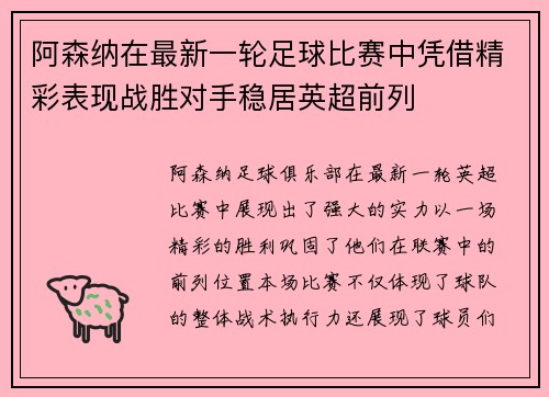 阿森纳在最新一轮足球比赛中凭借精彩表现战胜对手稳居英超前列