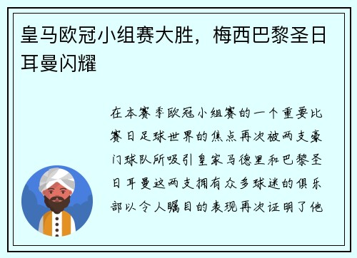 皇马欧冠小组赛大胜，梅西巴黎圣日耳曼闪耀