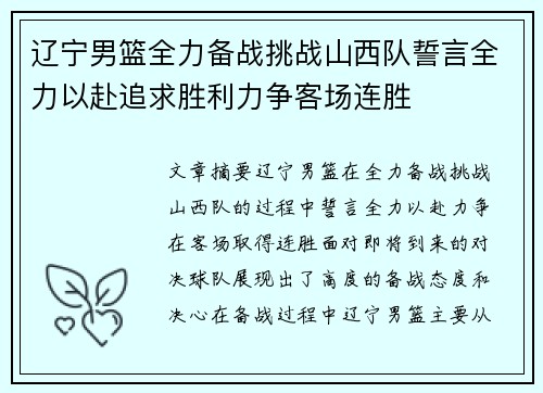 辽宁男篮全力备战挑战山西队誓言全力以赴追求胜利力争客场连胜