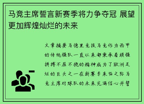 马竞主席誓言新赛季将力争夺冠 展望更加辉煌灿烂的未来