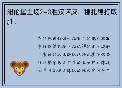 纽伦堡主场2-0胜汉诺威，稳扎稳打取胜！