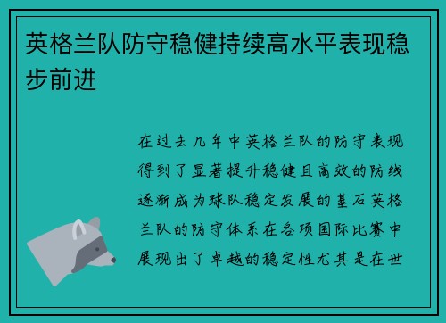 英格兰队防守稳健持续高水平表现稳步前进