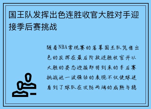 国王队发挥出色连胜收官大胜对手迎接季后赛挑战