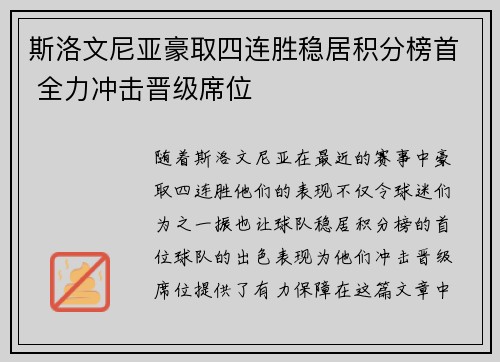 斯洛文尼亚豪取四连胜稳居积分榜首 全力冲击晋级席位