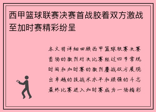 西甲篮球联赛决赛首战胶着双方激战至加时赛精彩纷呈