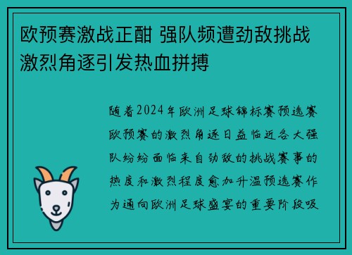 欧预赛激战正酣 强队频遭劲敌挑战 激烈角逐引发热血拼搏