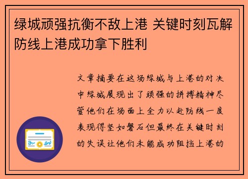 绿城顽强抗衡不敌上港 关键时刻瓦解防线上港成功拿下胜利