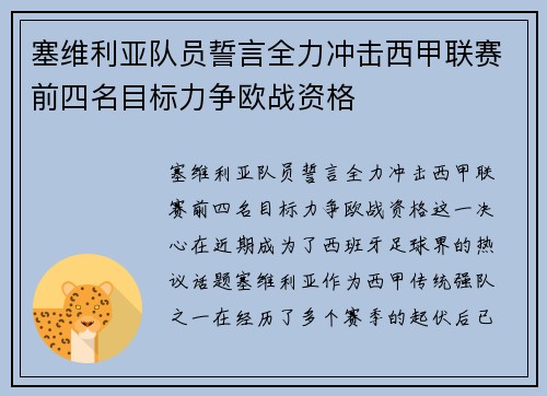 塞维利亚队员誓言全力冲击西甲联赛前四名目标力争欧战资格