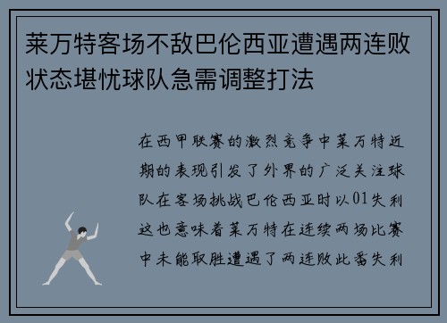 莱万特客场不敌巴伦西亚遭遇两连败状态堪忧球队急需调整打法