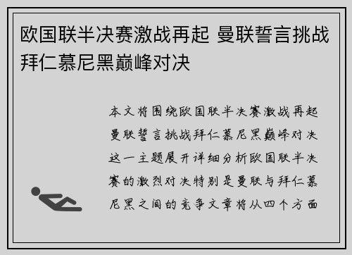 欧国联半决赛激战再起 曼联誓言挑战拜仁慕尼黑巅峰对决