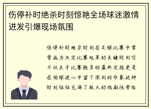 伤停补时绝杀时刻惊艳全场球迷激情迸发引爆现场氛围