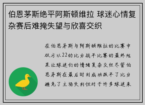 伯恩茅斯绝平阿斯顿维拉 球迷心情复杂赛后难掩失望与欣喜交织