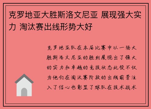 克罗地亚大胜斯洛文尼亚 展现强大实力 淘汰赛出线形势大好