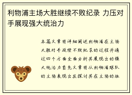 利物浦主场大胜继续不败纪录 力压对手展现强大统治力