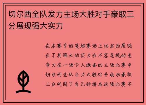 切尔西全队发力主场大胜对手豪取三分展现强大实力
