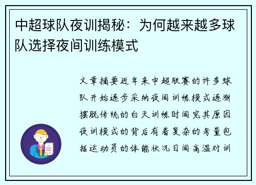 中超球队夜训揭秘：为何越来越多球队选择夜间训练模式