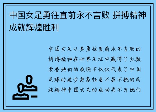 中国女足勇往直前永不言败 拼搏精神成就辉煌胜利