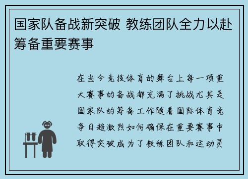 国家队备战新突破 教练团队全力以赴筹备重要赛事