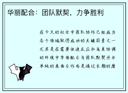 华丽配合：团队默契，力争胜利
