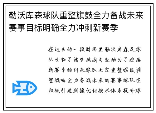勒沃库森球队重整旗鼓全力备战未来赛事目标明确全力冲刺新赛季