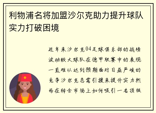 利物浦名将加盟沙尔克助力提升球队实力打破困境