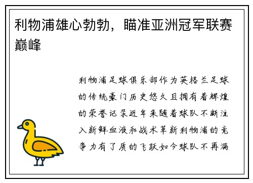 利物浦雄心勃勃，瞄准亚洲冠军联赛巅峰