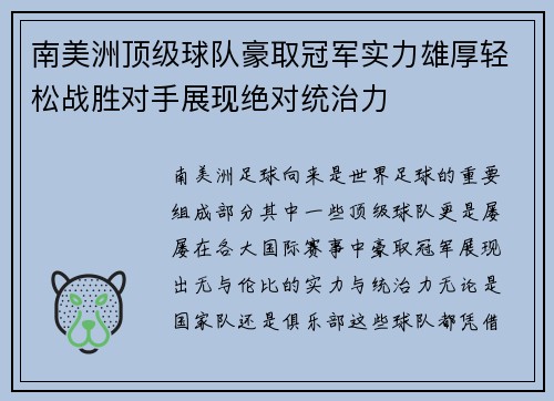 南美洲顶级球队豪取冠军实力雄厚轻松战胜对手展现绝对统治力