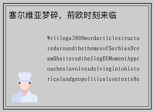 塞尔维亚梦碎，荊欧时刻来临