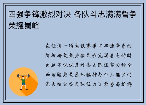 四强争锋激烈对决 各队斗志满满誓争荣耀巅峰