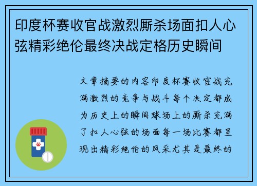 印度杯赛收官战激烈厮杀场面扣人心弦精彩绝伦最终决战定格历史瞬间