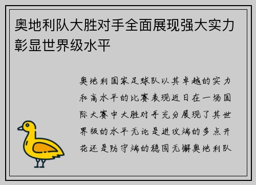 奥地利队大胜对手全面展现强大实力彰显世界级水平