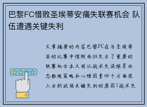 巴黎FC惜败圣埃蒂安痛失联赛机会 队伍遭遇关键失利