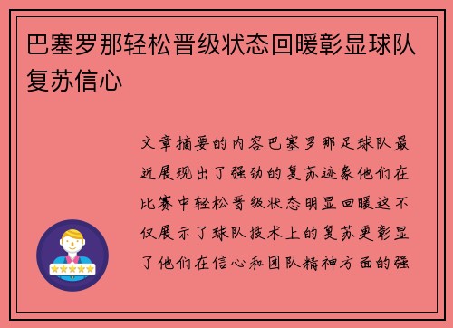 巴塞罗那轻松晋级状态回暖彰显球队复苏信心