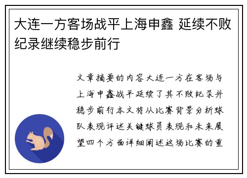 大连一方客场战平上海申鑫 延续不败纪录继续稳步前行