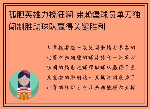孤胆英雄力挽狂澜 弗赖堡球员单刀独闯制胜助球队赢得关键胜利