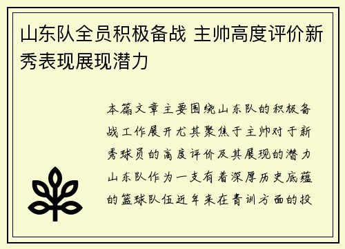 山东队全员积极备战 主帅高度评价新秀表现展现潜力