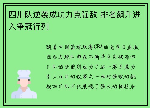 四川队逆袭成功力克强敌 排名飙升进入争冠行列