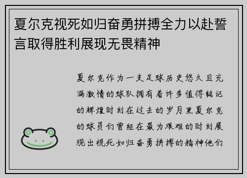 夏尔克视死如归奋勇拼搏全力以赴誓言取得胜利展现无畏精神