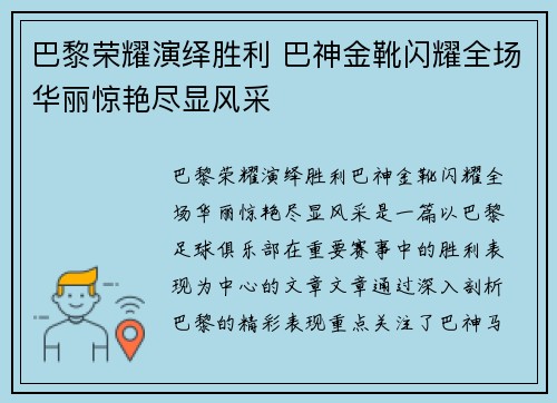 巴黎荣耀演绎胜利 巴神金靴闪耀全场华丽惊艳尽显风采