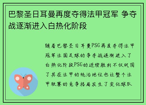 巴黎圣日耳曼再度夺得法甲冠军 争夺战逐渐进入白热化阶段