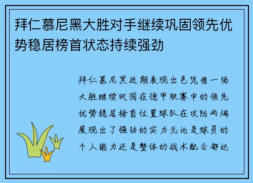 拜仁慕尼黑大胜对手继续巩固领先优势稳居榜首状态持续强劲