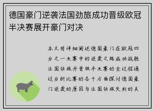 德国豪门逆袭法国劲旅成功晋级欧冠半决赛展开豪门对决